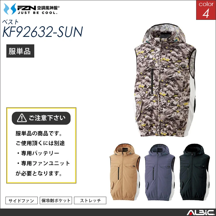 空調風神服 ハーネス対応 サイドファン フードベスト 服単品 【KF92632-SUN】