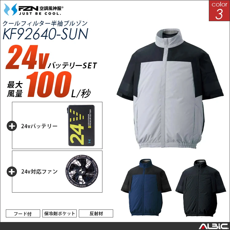 空調風神服 ハーネス対応 半袖ブルゾン 24Vバッテリー + ファンset 【KF92640-G25A-SUN】
