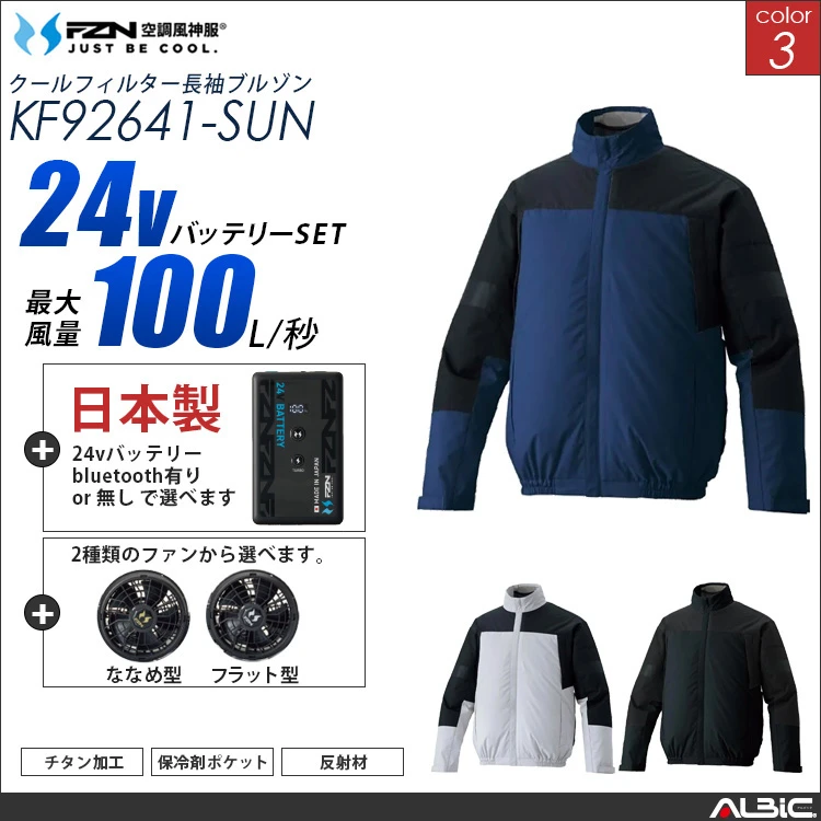 空調風神服 ハーネス対応 長袖ブルゾン 日本製 24Vバッテリー + ファンset 【KF92641-F26B-SUN】