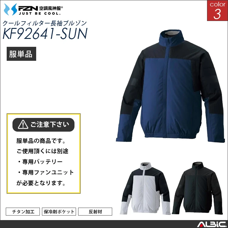 空調風神服 ハーネス対応  長袖ブルゾン 服単品 【KF92641-SUN】