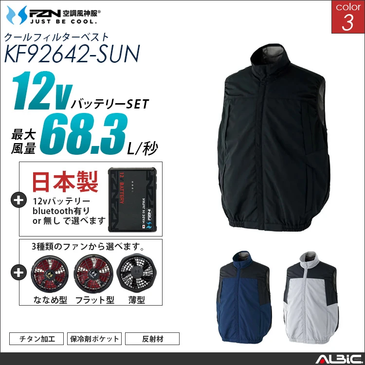 空調風神服 ハーネス対応 ベスト 日本製 12Vバッテリー + ファンset 【KF92642-F26A-SUN】