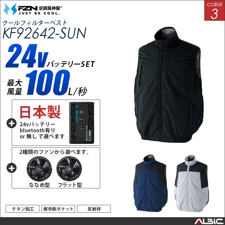空調風神服 ハーネス対応 ベスト 日本製 24Vバッテリー + ファンset 【KF92642-F26B-SUN】