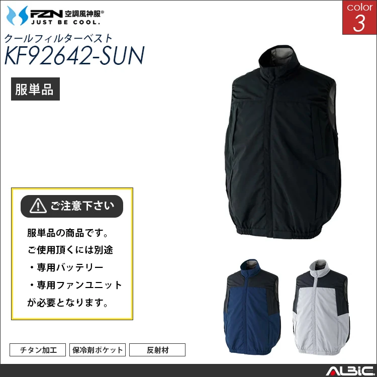 空調風神服 ハーネス対応  ベスト 服単品 【KF92642-SUN】