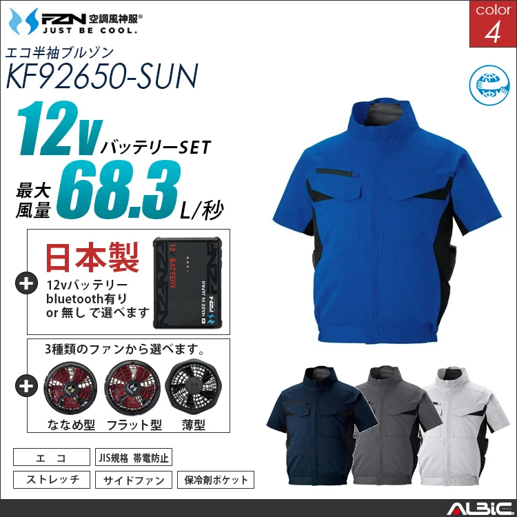 空調風神服 サイドファン 半袖ブルゾン 日本製 12Vバッテリー + ファンset 【KF92650-F26A-SUN】