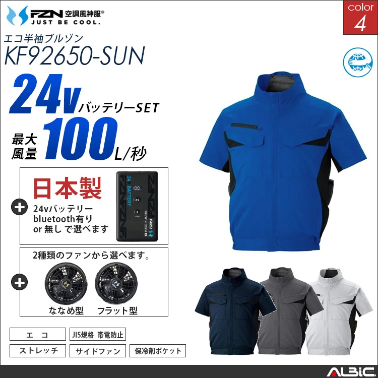 空調風神服 サイドファン 半袖ブルゾン 日本製 24Vバッテリー + ファンset 【KF92650-F26B-SUN】