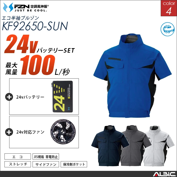空調風神服 サイドファン 半袖ブルゾン 24Vバッテリー + ファンset 【KF92650-G25A-SUN】