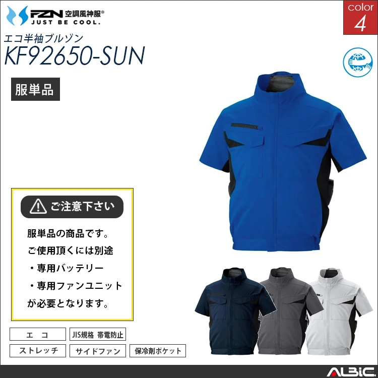 空調風神服 サイドファン 半袖ブルゾン 服単品 【KF92650-SUN】