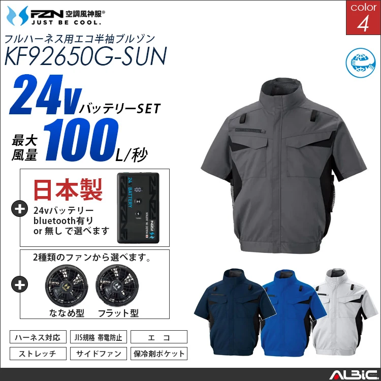 空調風神服 ハーネス対応 サイドファン 半袖ブルゾン 日本製 24Vバッテリー + ファンset 【KF92650G-F26B-SUN】