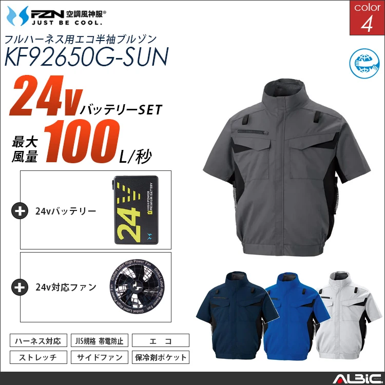 空調風神服 ハーネス対応 サイドファン 半袖ブルゾン 24Vバッテリー + ファンset 【KF92650G-G25A-SUN】