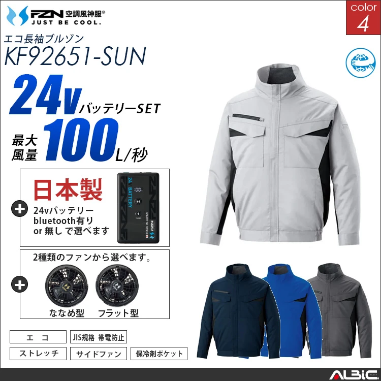 空調風神服 サイドファン 長袖ブルゾン 日本製 24Vバッテリー + ファンset 【KF92651-F26B-SUN】