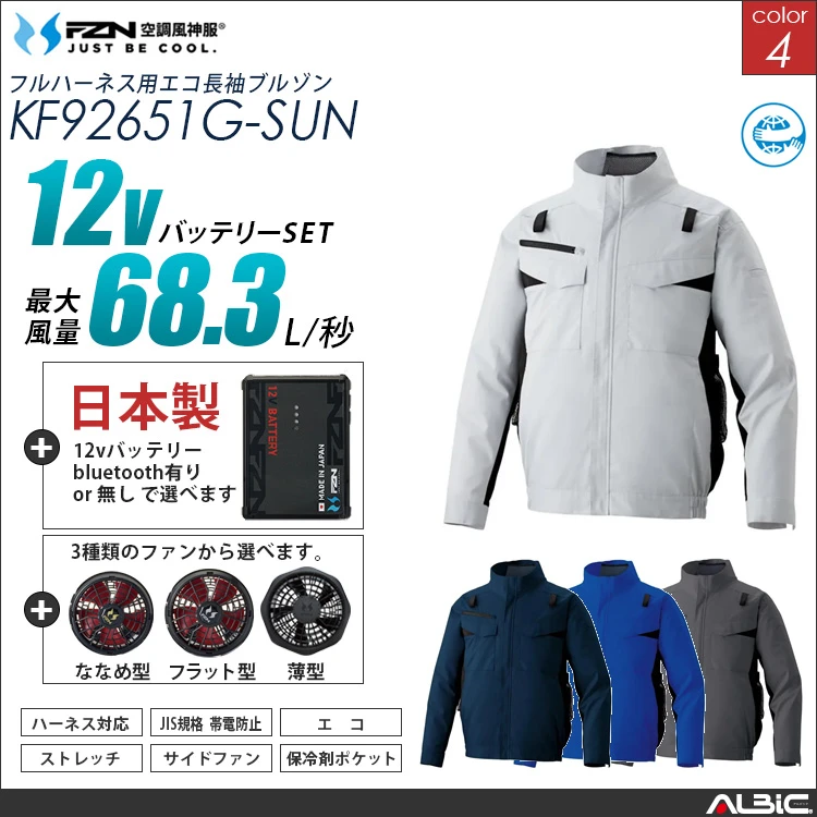 空調風神服 ハーネス対応 サイドファン 長袖ブルゾン 日本製 12Vバッテリー + ファンset 【KF92651G-F26A-SUN】