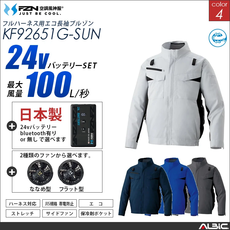 空調風神服 ハーネス対応 サイドファン 長袖ブルゾン 日本製 24Vバッテリー + ファンset 【KF92651G-F26B-SUN】