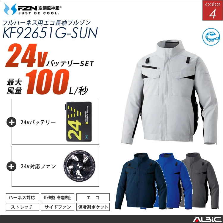 空調風神服 ハーネス対応 サイドファン 長袖ブルゾン 24Vバッテリー + ファンset 【KF92651G-G25A-SUN】