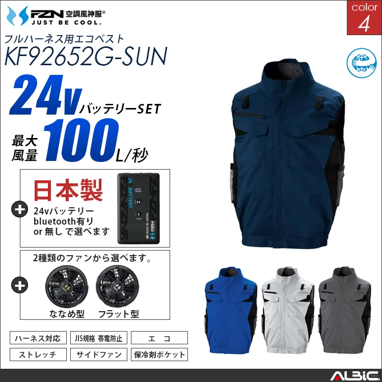 空調風神服 ハーネス対応 サイドファン ベスト 日本製 24Vバッテリー + ファンset 【KF92652G-F26B-SUN】