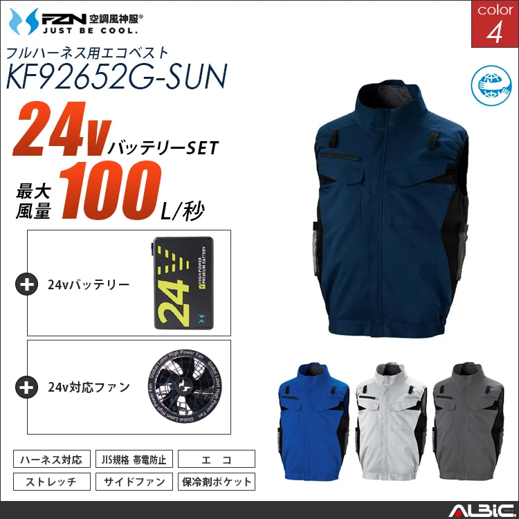 空調風神服 ハーネス対応 サイドファン ベスト 24Vバッテリー + ファンset 【KF92652G-G25A-SUN】