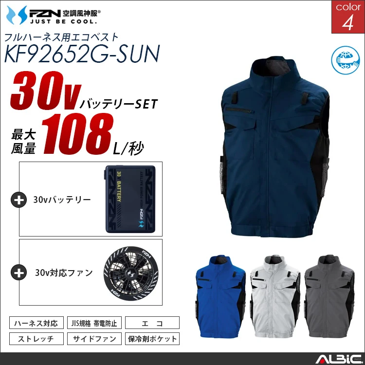 空調風神服 ハーネス対応 サイドファン ベスト 30Vバッテリー + ファンset 【KF92652G-G26A-SUN】