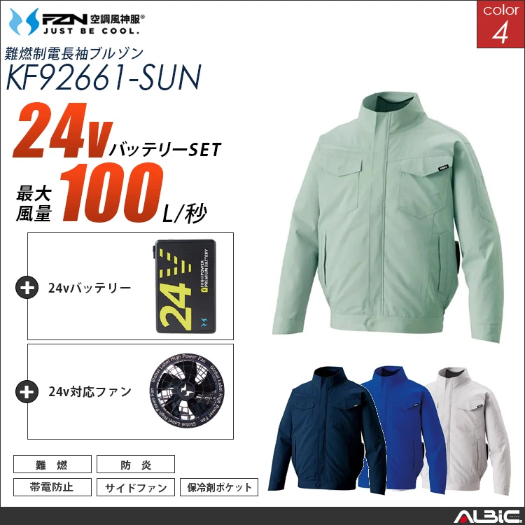 空調風神服 長袖ブルゾン 24Vバッテリー + ファンset 【KF92661-G25A-SUN】