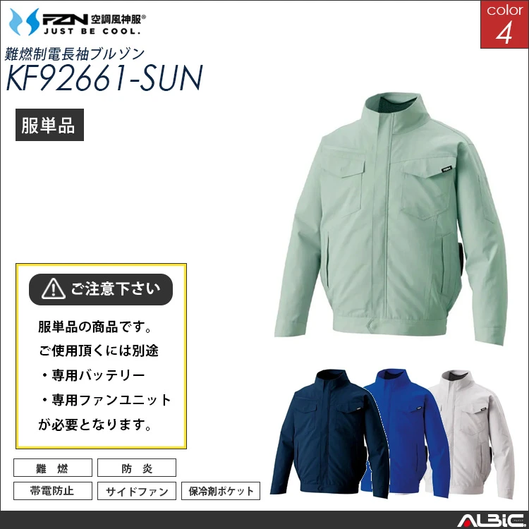 空調風神服 長袖ブルゾン 服単品 【KF92661-SUN】