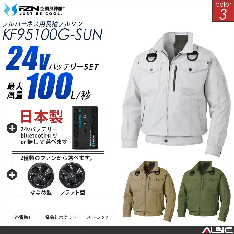 空調風神服 フルハーネス対応ブルゾン 日本製 24Vバッテリー + ファンset 【KF95100G-F26B-SUN (旧:KU95100G)】
