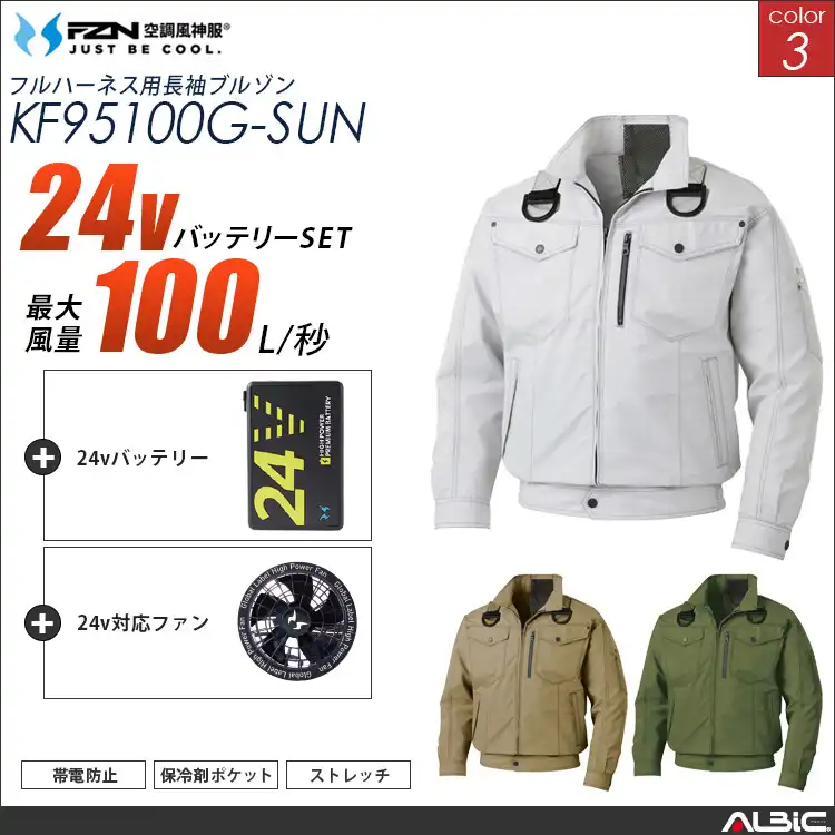 空調風神服 フルハーネス対応ブルゾン 24Vバッテリー + ファンset 【KF95100G-G25A-SUN (旧:KU95100G)】
