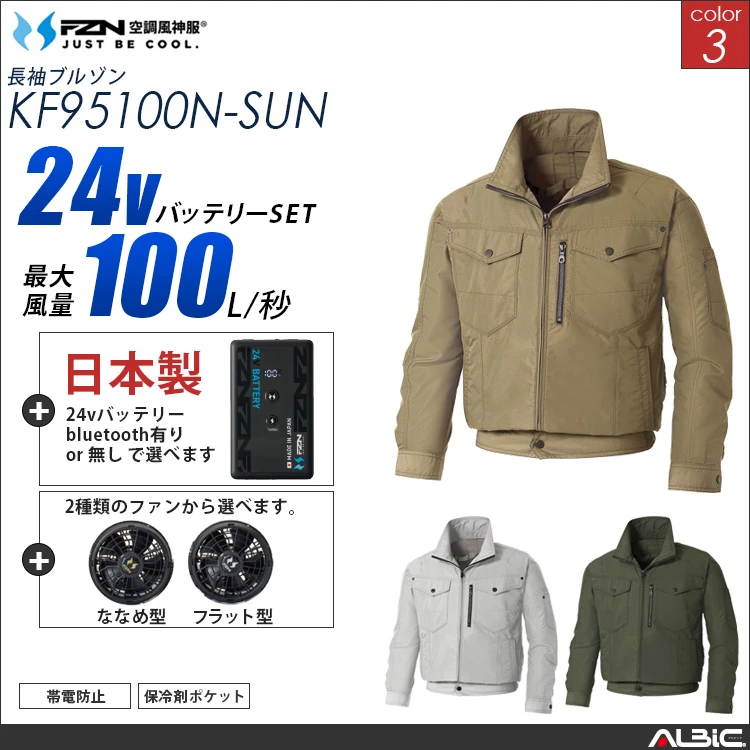 空調風神服 帯電防止ブルゾン 日本製 24Vバッテリー + ファンset 【KF95100N-SUN】