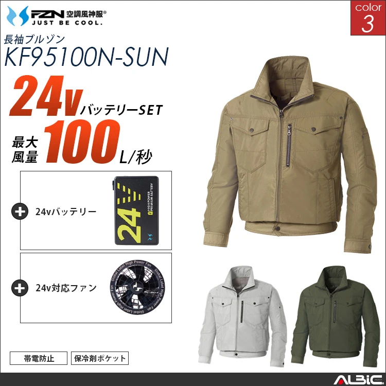 空調風神服 帯電防止ブルゾン 24Vバッテリー + ファンset 【KF95100N-SUN】