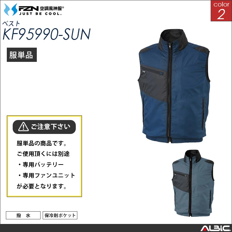 空調風神服 撥水 ベスト 服単品 【KF95990-SUN】