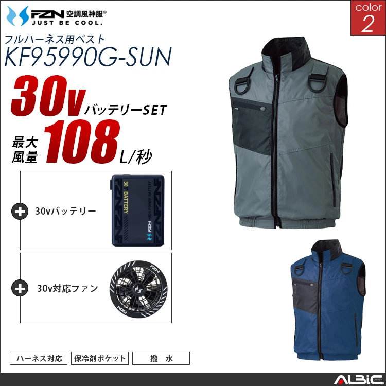 空調風神服 フルハーネス対応ベスト 30Vバッテリー + ファンset 【KF95990G-G26A-SUN】