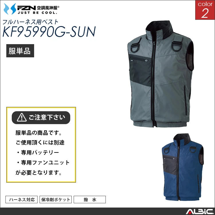 空調風神服 フルハーネス対応ベスト 服単品 【KF95990G-SUN】