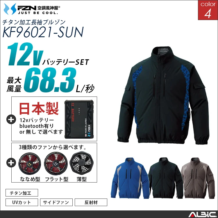 空調風神服 サイドファン 長袖ブルゾン 日本製 12Vバッテリー + ファンset 【KF96021-F26A-SUN】