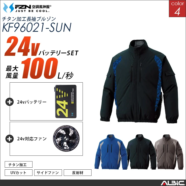 空調風神服 サイドファン 長袖ブルゾン 24Vバッテリー + ファンset 【KF96021-G25A-SUN】