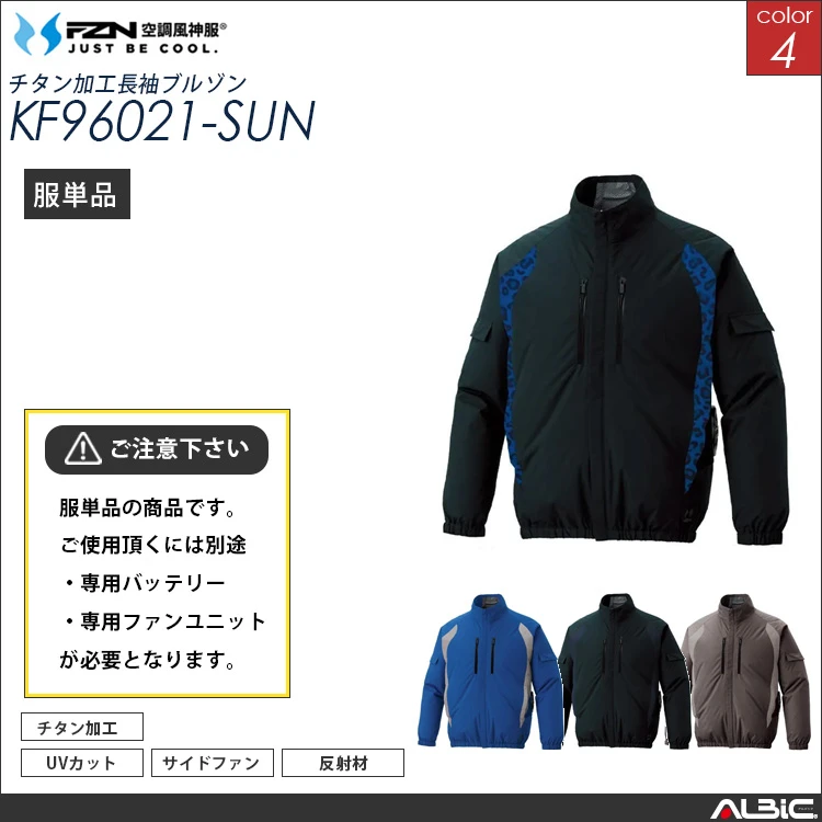 空調風神服 サイドファン 長袖ブルゾン 服単品 【KF96021-SUN】