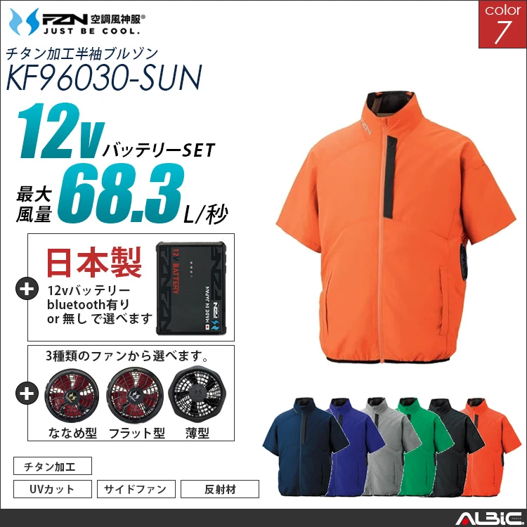 空調風神服 サイドファン 半袖ブルゾン 日本製 12Vバッテリー + ファンset 【KF96030-F26A-SUN】