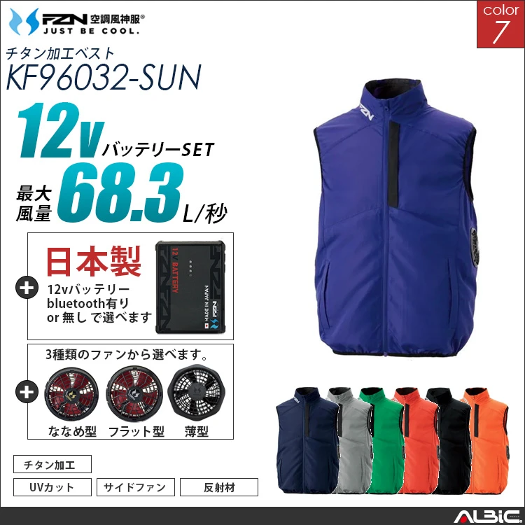 空調風神服 サイドファン ベスト 日本製 12Vバッテリー + ファンset 【KF96032-F26A-SUN】