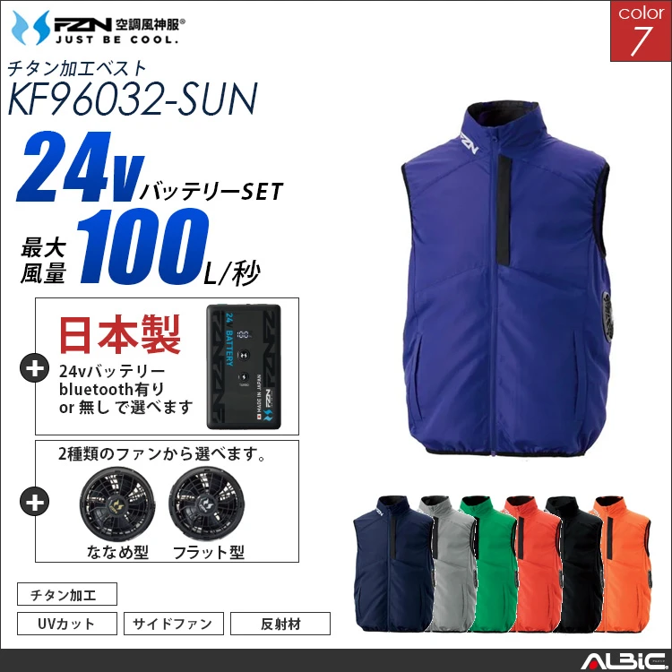 空調風神服 サイドファン ベスト 日本製 24Vバッテリー + ファンset 【KF96032-F26B-SUN】