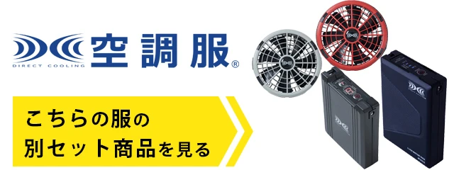 空調服 その他のデバイスはこちら