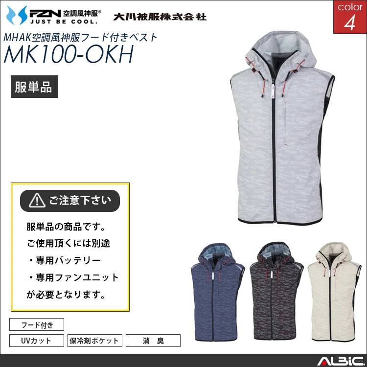 空調風神服 服単体 フード付きベスト 【MK100-OKH】 - ユニフォーム