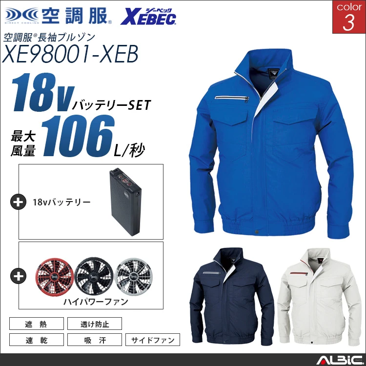 空調服 帯電防止ブルゾン+ 18Vバッテリー + ファン set 【 XE98001-H23A-XEB 】