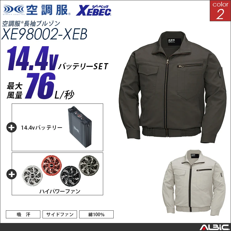 空調服 綿100％ブルゾン+ 14.4Vバッテリー + ファン set 【 XE98002-H21A-XEB 】