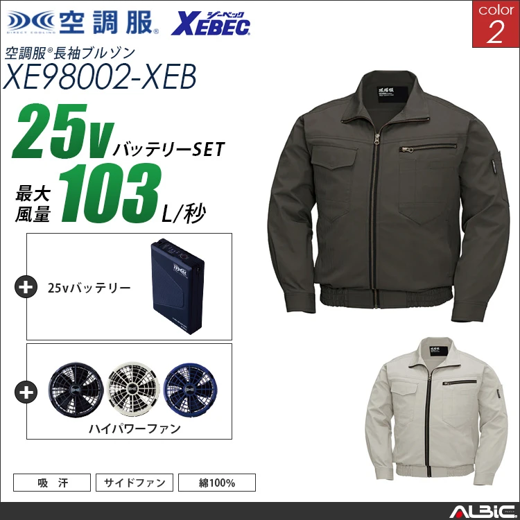 空調服 綿100％ブルゾン+ 25Vバッテリー + ファン set 【 XE98002-H25A-XEB 】