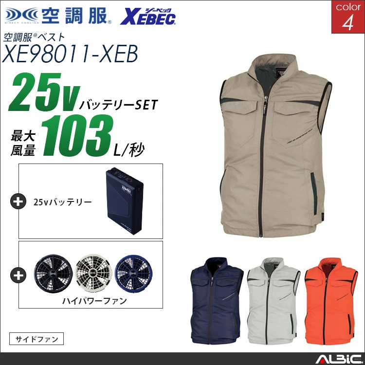 空調服 ベスト+ 25Vバッテリー + ファン set 【 XE98011-H25A-XEB 】
