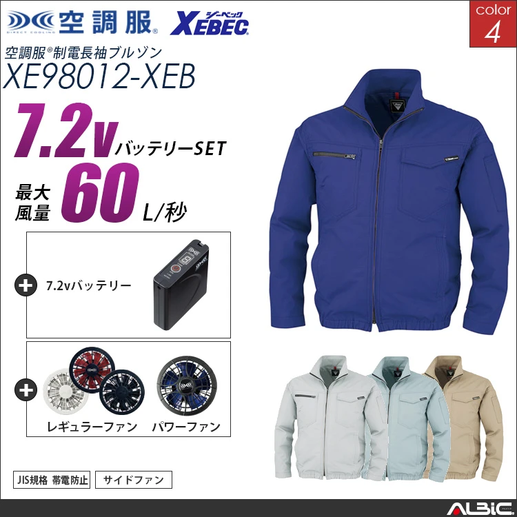 空調服 帯電防止ブルゾン+ 7.2Vバッテリー + ファン set 【 XE98012-H20A-XEB 】