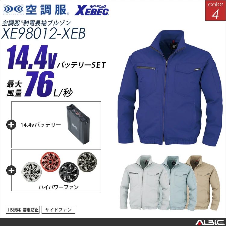 空調服 帯電防止ブルゾン+ 14.4Vバッテリー + ファン set 【 XE98012-H21A-XEB 】