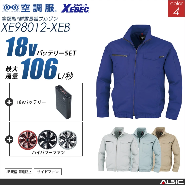 空調服 帯電防止ブルゾン+ 18Vバッテリー + ファン set 【 XE98012-H23A-XEB 】