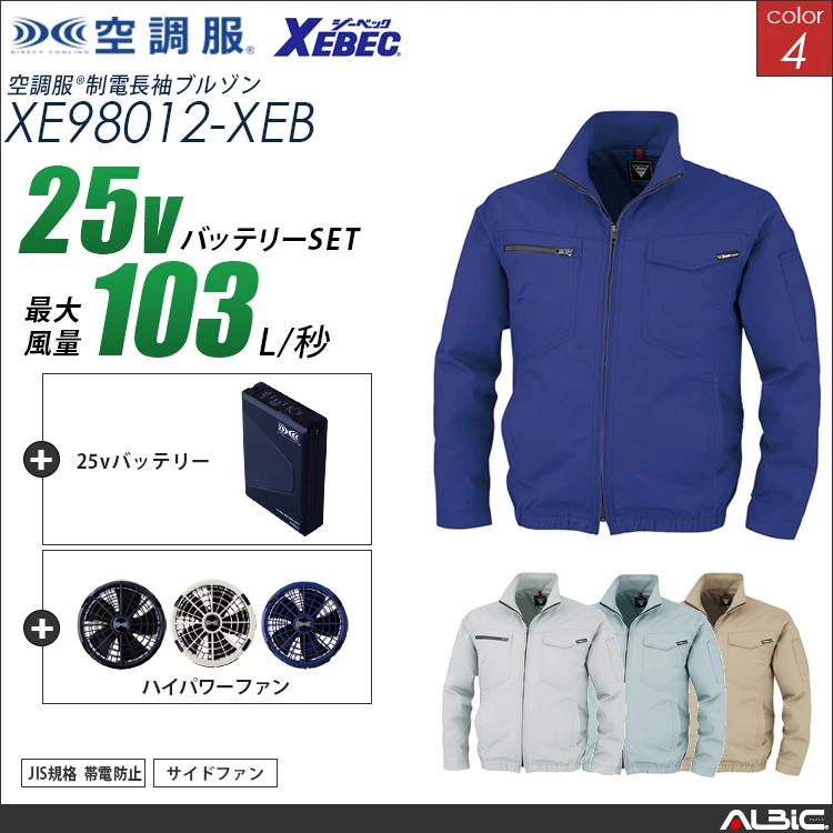 空調服 帯電防止ブルゾン+ 25Vバッテリー + ファン set 【 XE98012-H25A-XEB 】