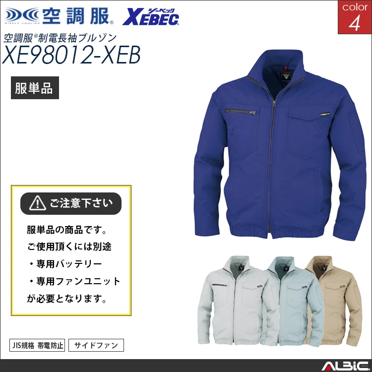 空調服 帯電防止ブルゾン 服単品 【xe98012-XEB】