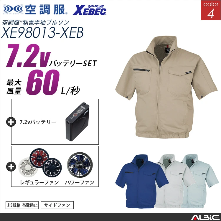 空調服 帯電防止-半袖ブルゾン+ 7.2Vバッテリー + ファン set 【 XE98013-H20A-XEB 】