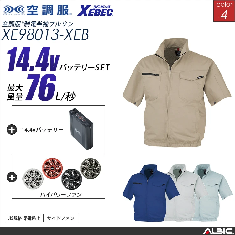 空調服 帯電防止-半袖ブルゾン+ 14.4Vバッテリー + ファン set 【 XE98013-H21A-XEB 】