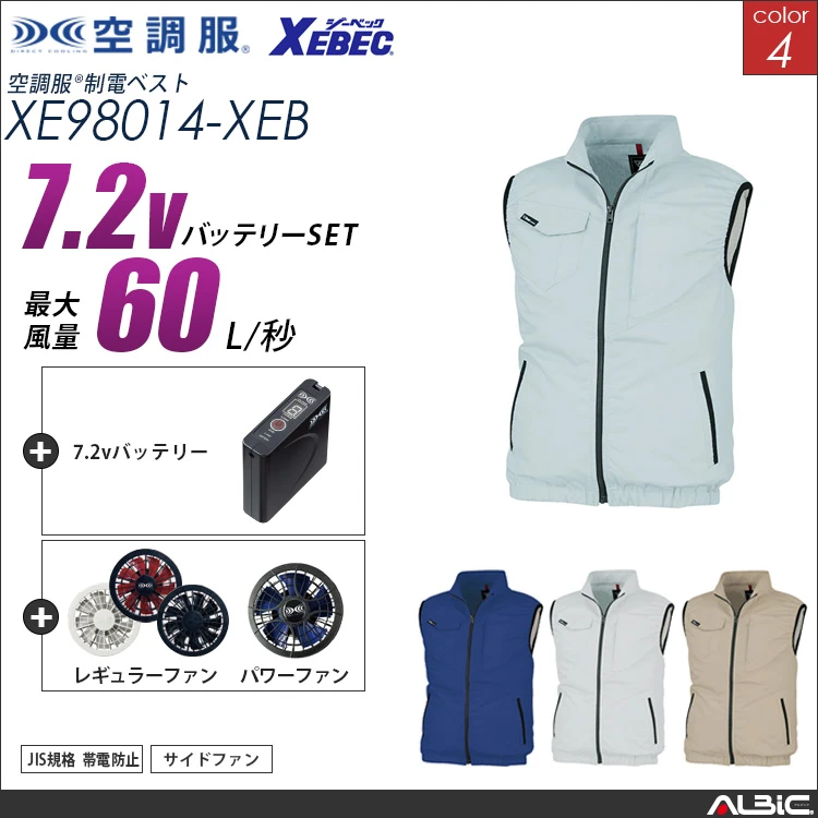 空調服 帯電防止ベスト+ 7.2Vバッテリー + ファン set 【 XE98014-H20A-XEB 】