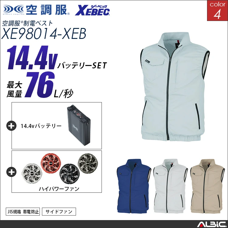 空調服 帯電防止ベスト+ 14.4Vバッテリー + ファン set 【 XE98014-H21A-XEB 】